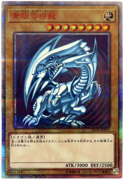 青眼の白龍　20th   遊戯王