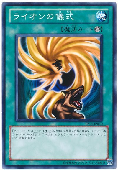 遊戯王】 ライオンの儀式 TP14/ノー の買取・査定価格 - カーナベル