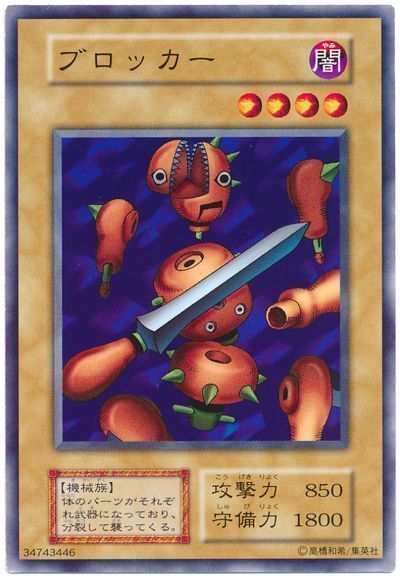 ブロッカー