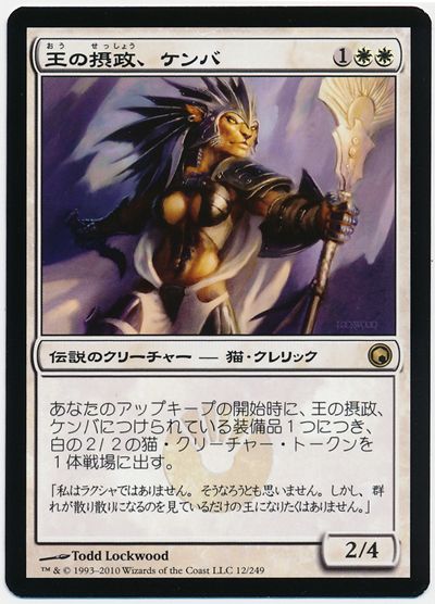 王の摂政、ケンバ