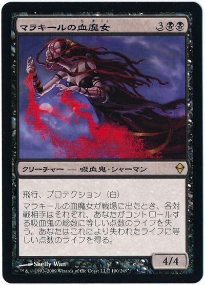 マラキールの血魔女