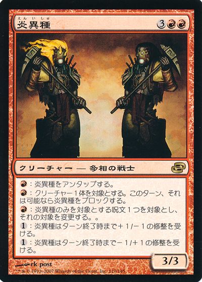 炎異種