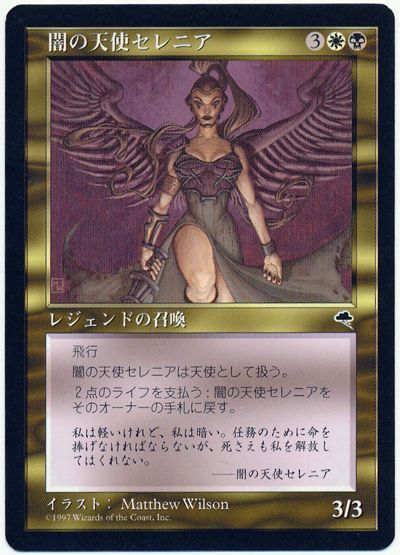 闇の天使セレニア 多色 Tmp マジック ザ ギャザリング通販カーナベル