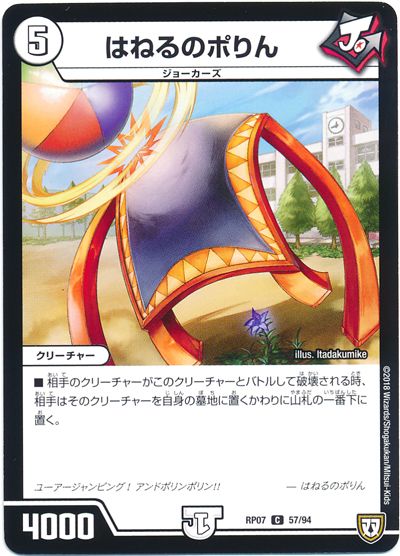 はねるのポりん