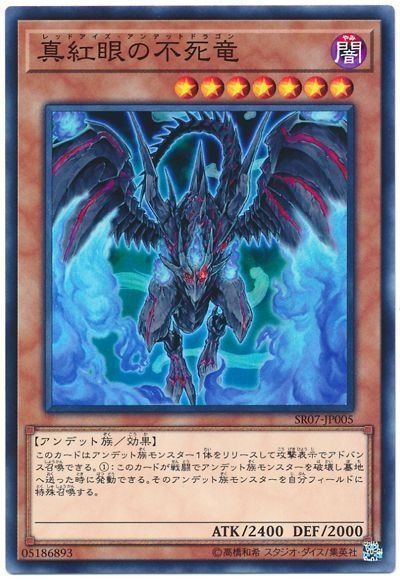 真紅眼の不死竜