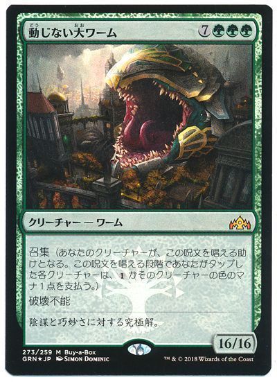 動じない大ワーム Mtg Grn プロモ カーナベル