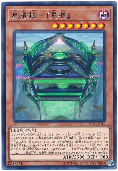遊戯王】 星遺物-『星櫃』 SAST(1007)/レア の通販 - カーナベル