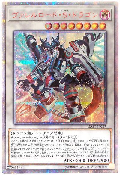 遊戯王 ヴァレルロード・S・ドラゴン 20thシークレットレア - 遊戯王