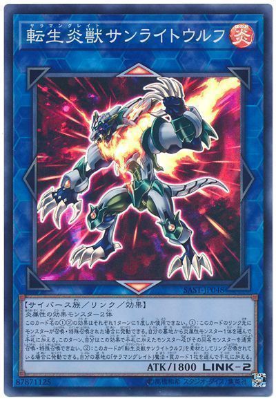 遊戯王　転生炎獣サンライトウルフ　サラマングレイトWETA遊戯王