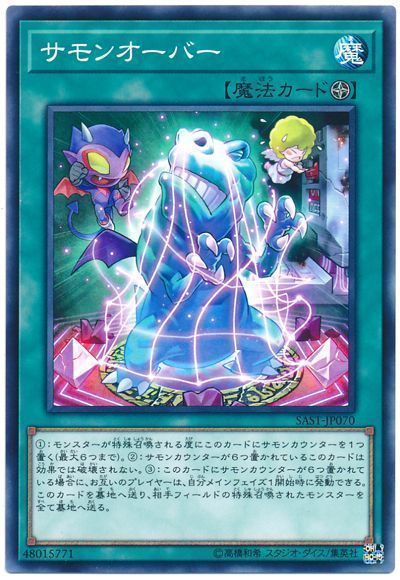 サモンオーバー