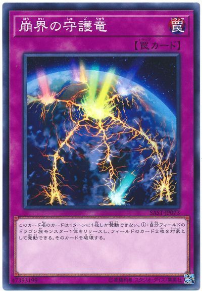 遊戯王】 崩界の守護竜 SAST(1007)/ノー の通販 - カーナベル