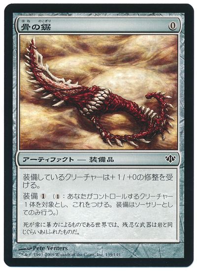 骨の鋸