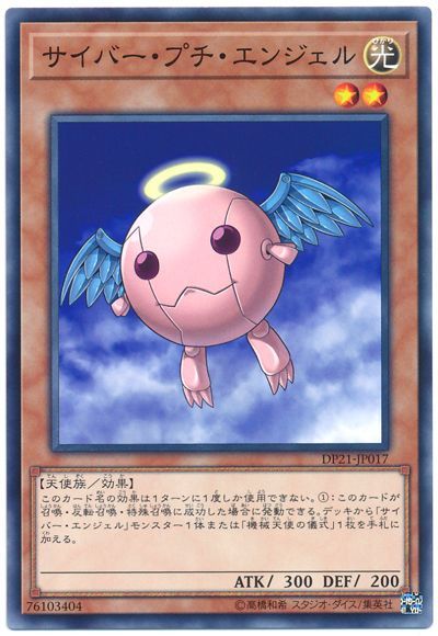サイバー･プチ･エンジェル