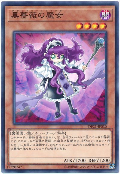 黒薔薇の魔女