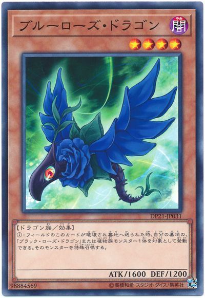 ブルーローズ・ドラゴン
