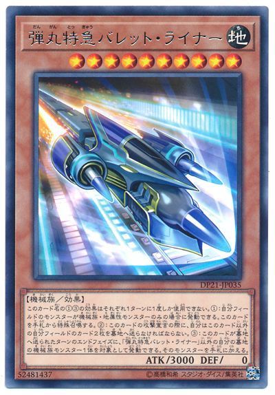 弾丸特急バレット ライナー レア Dp21 遊戯王通販カーナベル