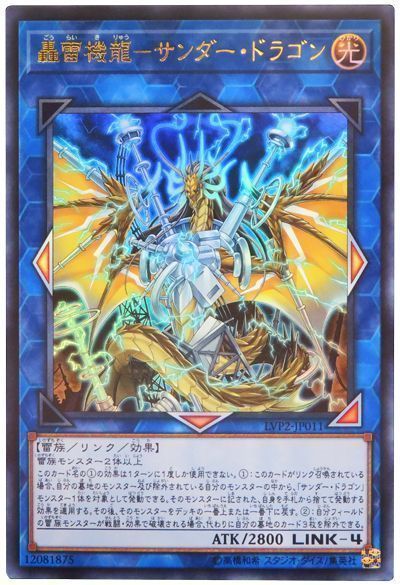 轟雷機龍 サンダー ドラゴン ウルトラレア Lvp2 遊戯王通販カーナベル