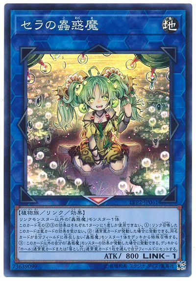 遊戯王】 セラの蟲惑魔 LVP2/スー の通販 - カーナベル