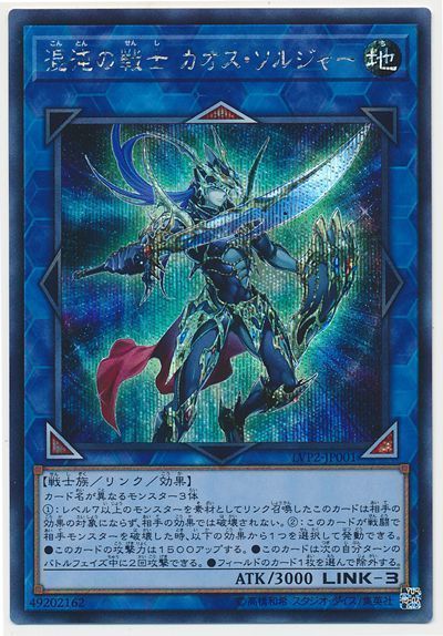 混沌の戦士 カオス ソルジャー 遊戯王 Lvp2 シク カーナベル