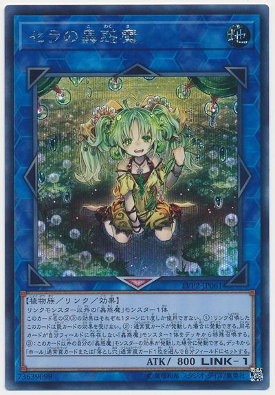 遊戯王】 セラの蟲惑魔 LVP2/シク の通販 - カーナベル