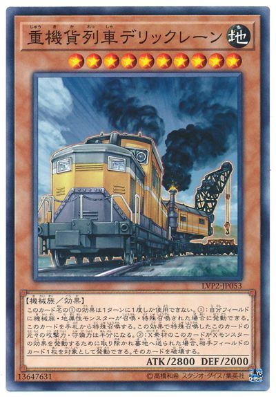 重機貨列車デリックレーン