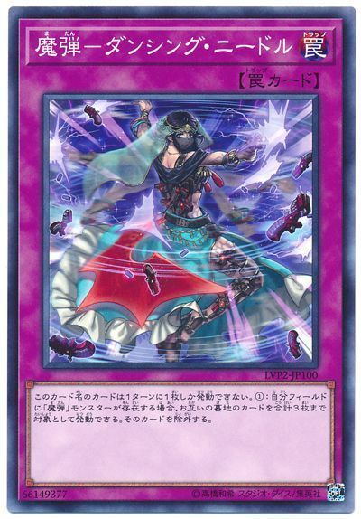 魔弾-ダンシング･ニードル