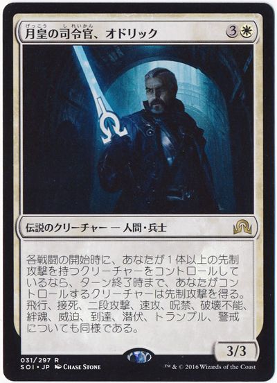 月皇の司令官、オドリック