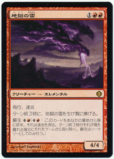 地獄の雷