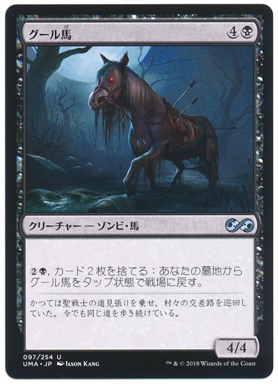 グール馬 アンコモン Uma マジック ザ ギャザリング通販カーナベル グール馬 アンコモン Uma マジック ザ ギャザリング通販カーナベル