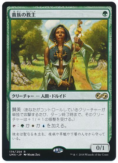【貴族の教主 FOIL 日本語】MTG UMA 1枚 MTG】 貴族の教主 UMA/レア の通販 - カーナベル