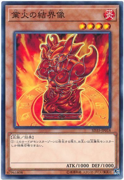 業火の結界像