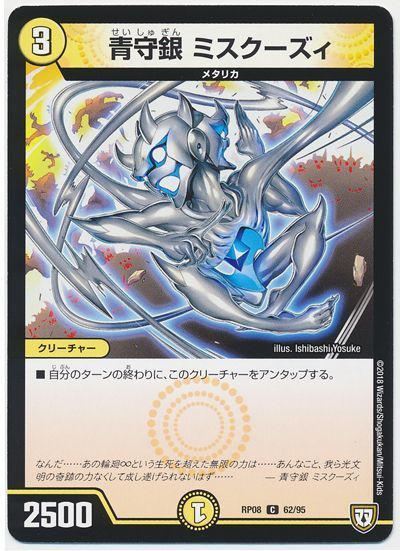 青守銀 ミスクーズィ