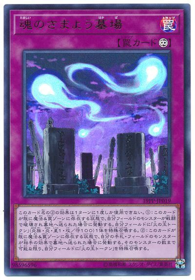 魂のさまよう墓場