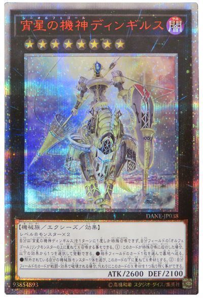 遊戯王】 宵星の機神ディンギルス （20thシークレットレア） の買取