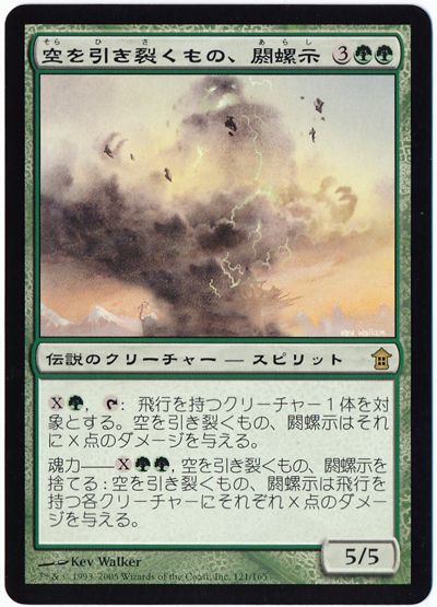 空を引き裂くもの、閼螺示