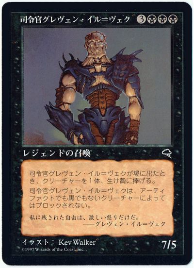 司令官グレヴェン イル ヴェク 黒 マジック ザ ギャザリング買取ならカーナベル