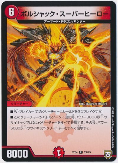ボルシャック・スーパーヒーロー
