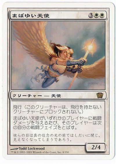 MTG】 まばゆい天使 8ED/レア の通販 - カーナベル