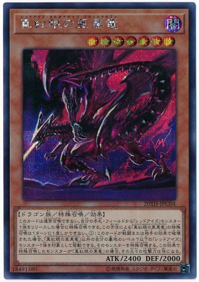 遊戯王　真紅眼の黒龍　レッドアイズ　20th  美品