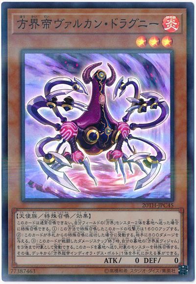 方界帝ヴァルカン ドラグニー 遊戯王 th Jpc スー カーナベル