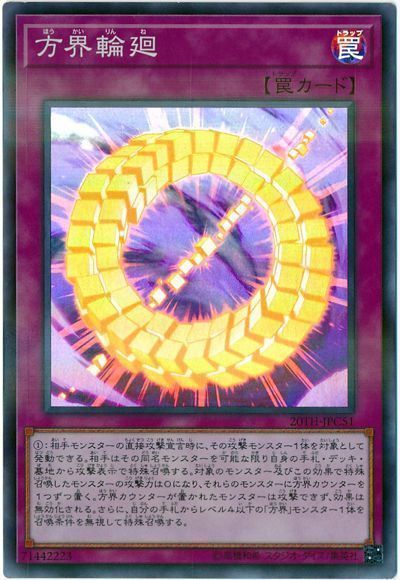 方界輪廻