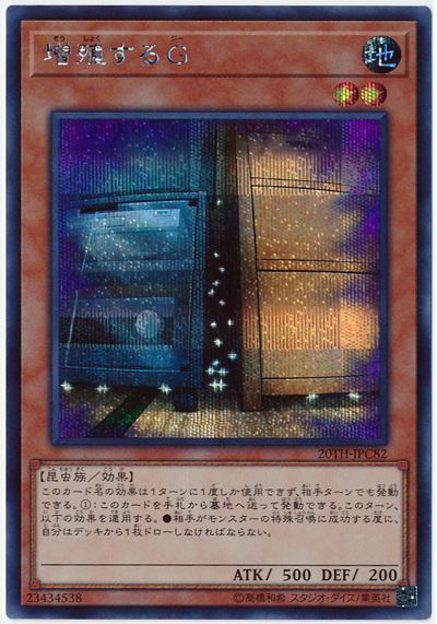 遊戯王】 増殖するG 20TH-JPC/シク の通販 - カーナベル