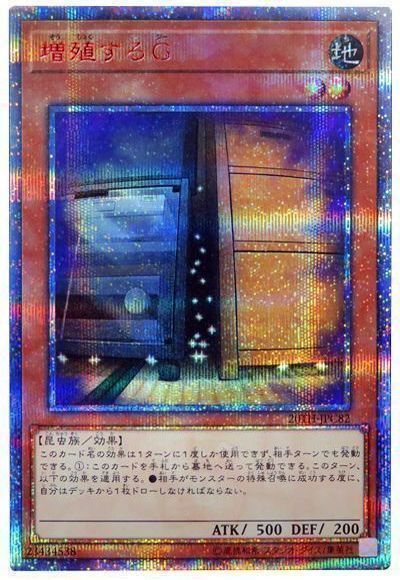 【遊戯王】増殖するG 20thレア