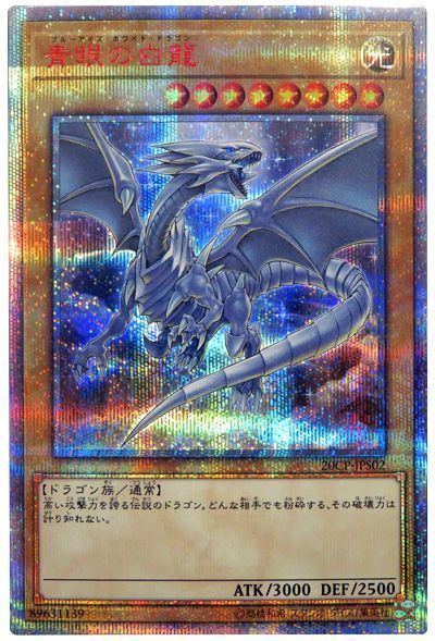 【遊戯王】青眼の白龍　完美品　20thシークレット