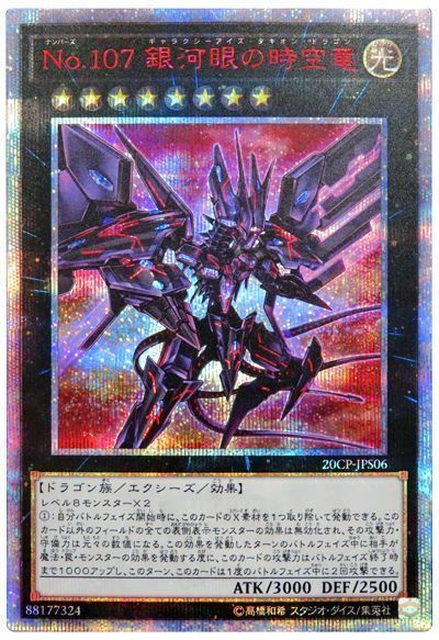 遊戯王　No.107 銀河眼の時空竜　20th タキオンドラゴン　美品