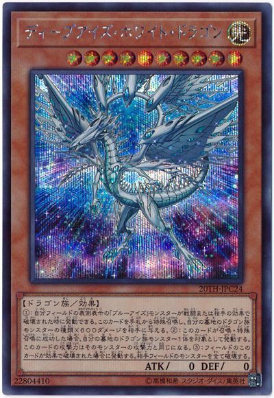 遊戯王】 ディープアイズ・ホワイト・ドラゴン 20TH-JPC/シク の通販