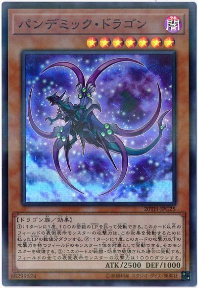 パンデミック・ドラゴン