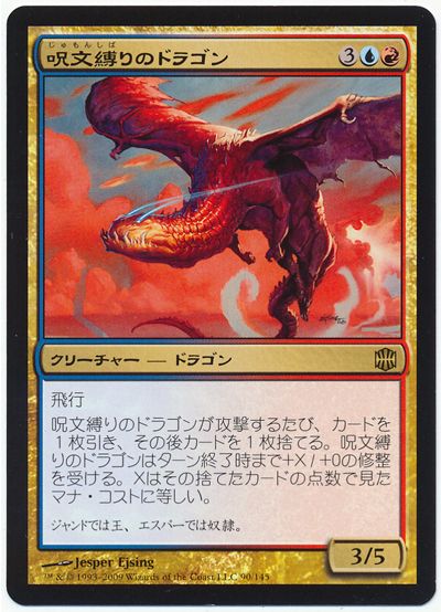呪文縛りのドラゴン レア Arb マジック ザ ギャザリング通販カーナベル 呪文縛りのドラゴン レア Arb マジック ザ ギャザリング通販カーナベル