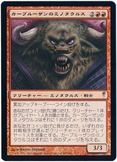 カープルーザンのミノタウルス