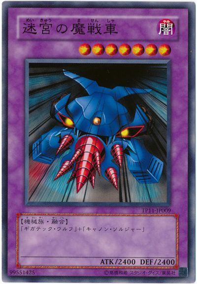迷宮の魔戦車